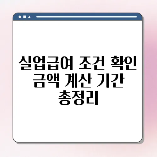 실업급여 조건 확인 금액 계산 기간 총정리