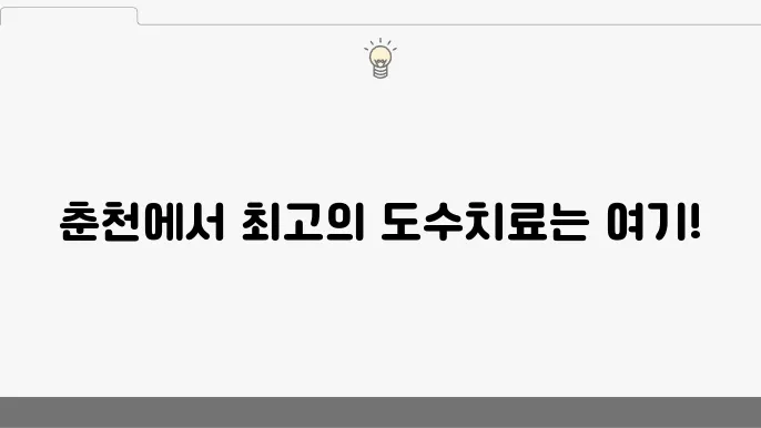 춘천시 도수치료 잘하는 병원 BEST 5 추천｜어깨, 목, 허리, 척추