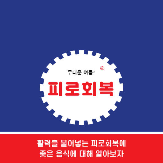 피로회복에 좋은 음식