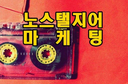 복고풍 카세트 테이프를 배경으로 노스텔지어 마케팅이라고 텍스트가 적혀있는 썸네일용 사진