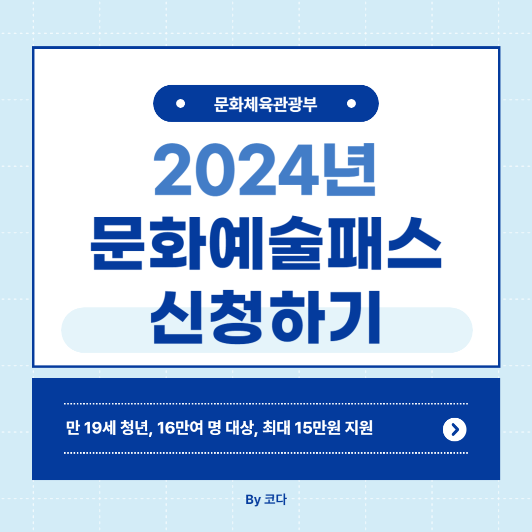 2024년 문화예술패스