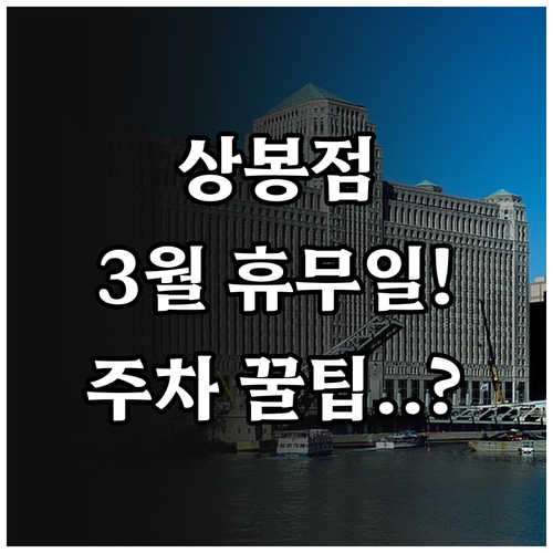 홈플러스 서울상봉점 3월 휴업 날짜와..