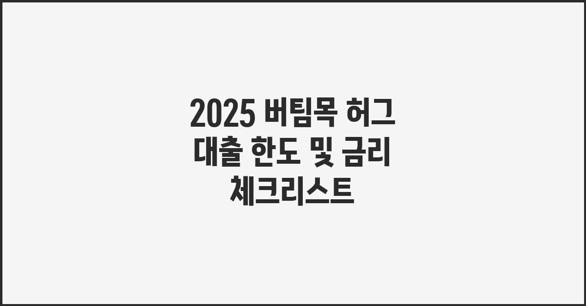 2025 버팀목 허그 대출 한도