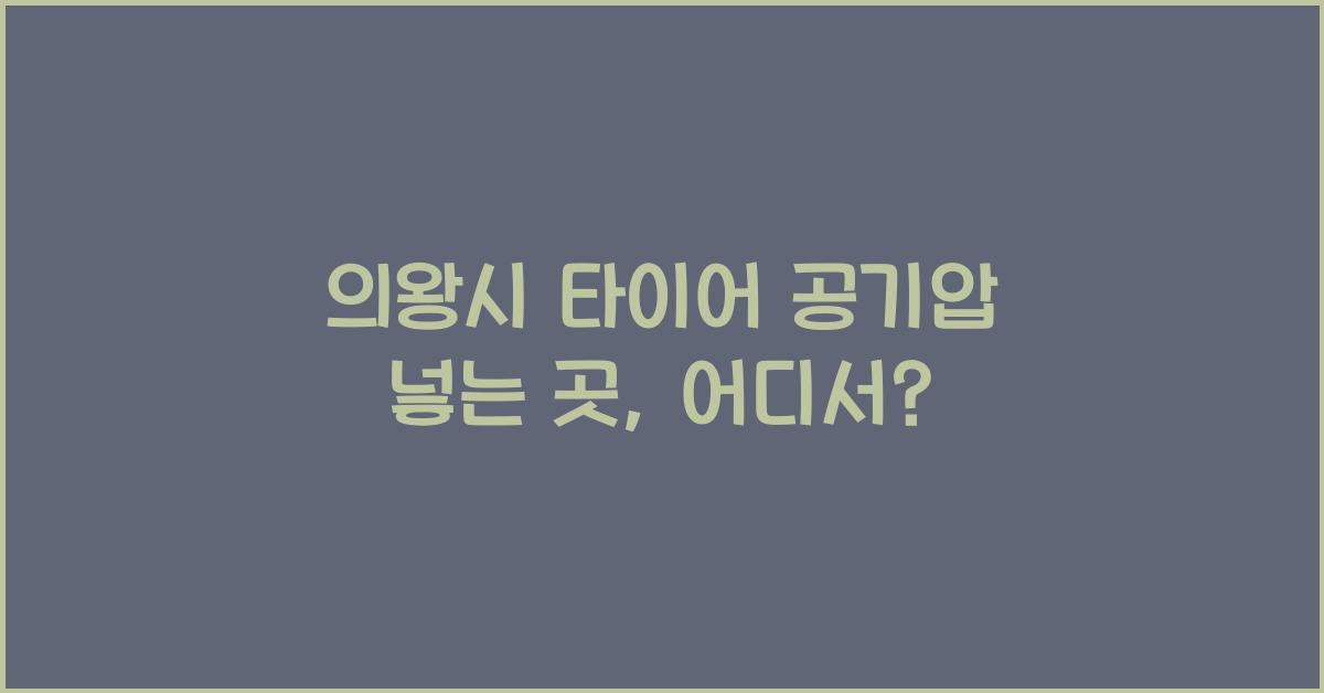 의왕시 타이어 공기압 넣는 곳
