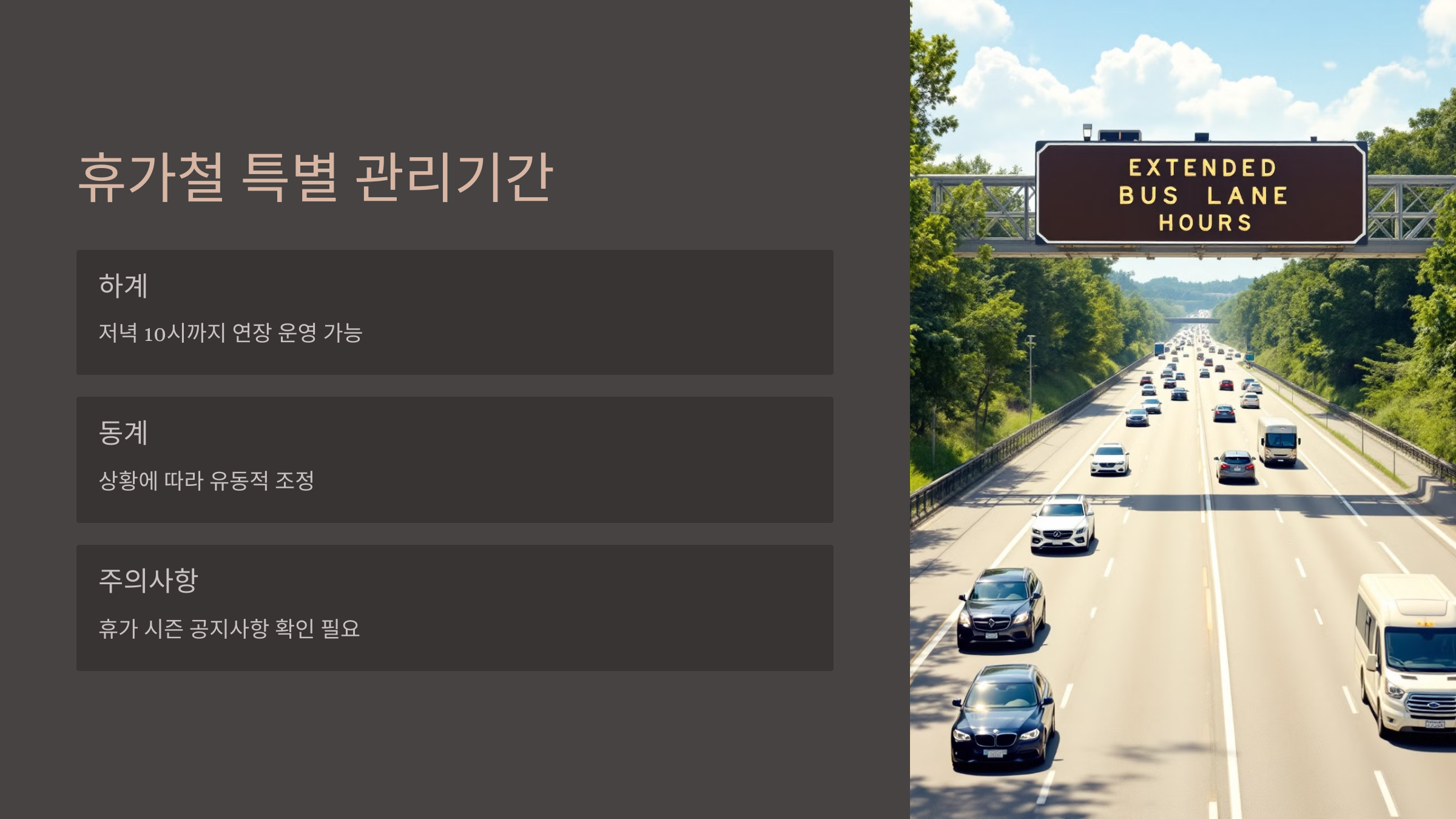 고속도로 버스전용차로 시간