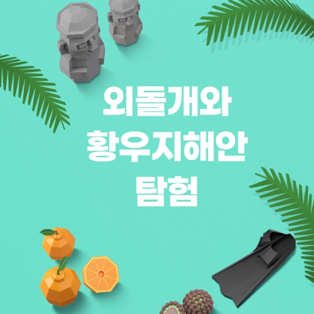 외돌개와 황우지해안 탐험