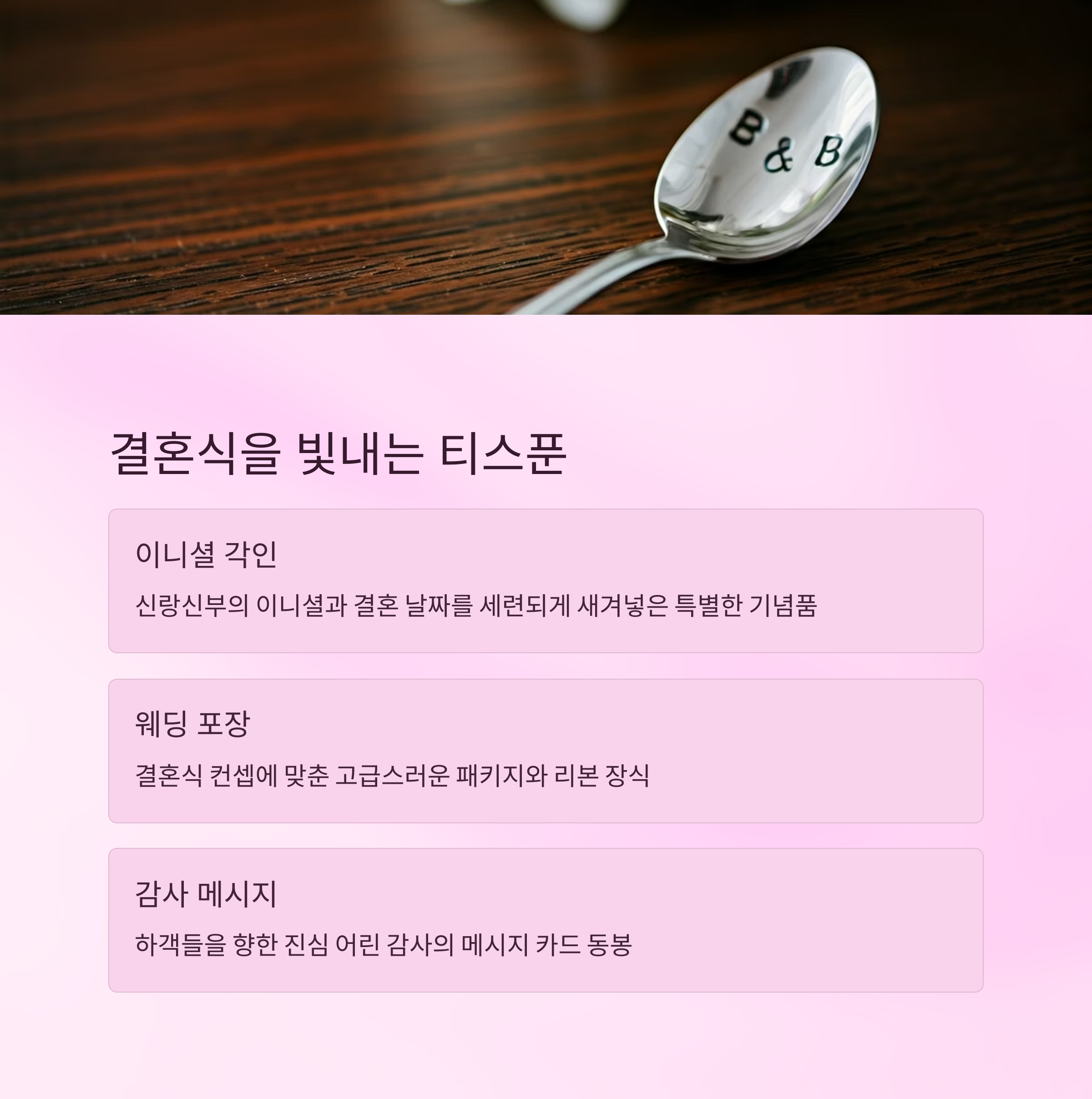 티스푼 답례품 제작 결혼답례품