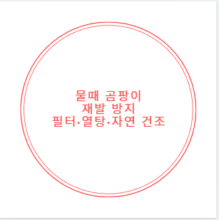 물때 곰팡이 재발 방지 필터&middot;열탕&middot;자연 건조