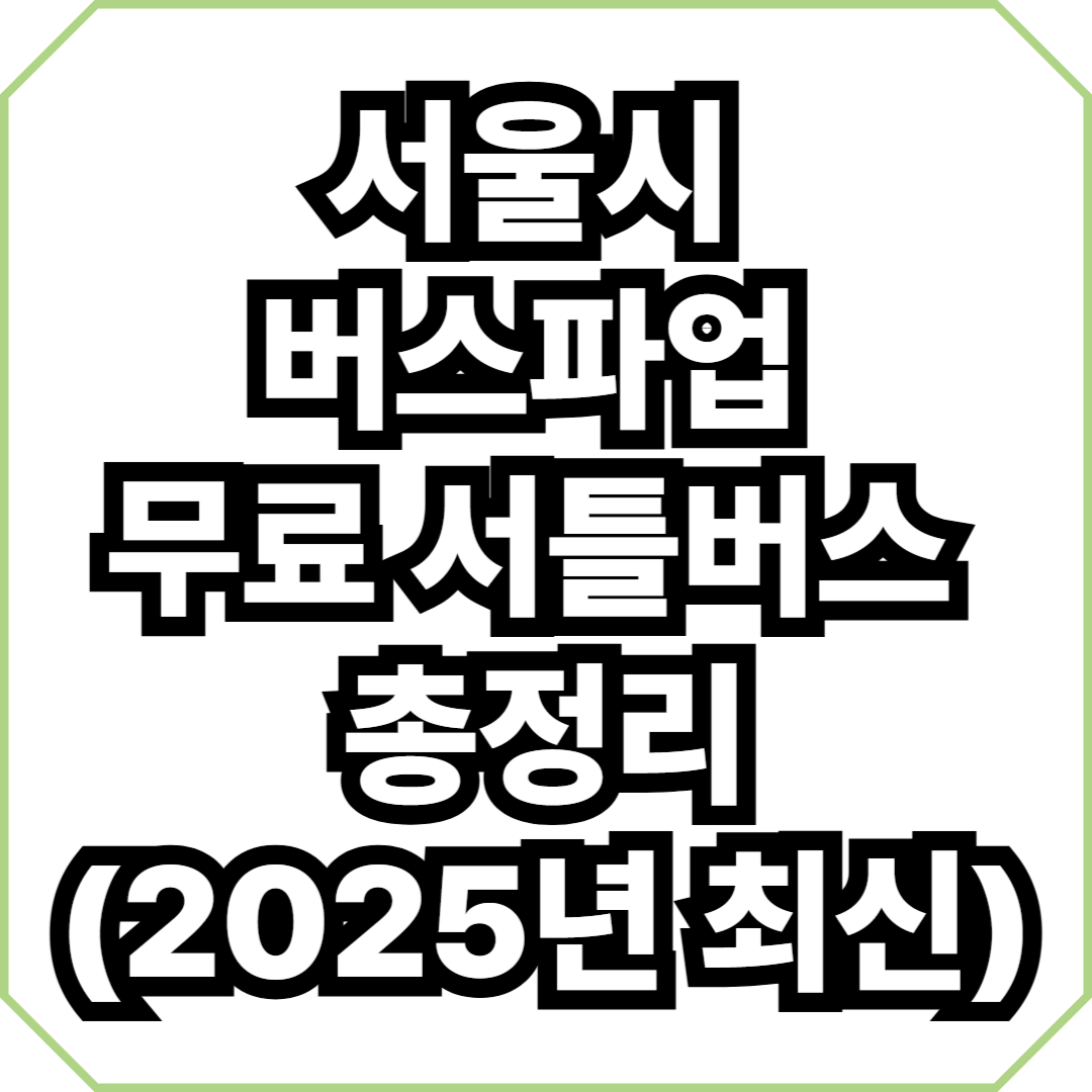 서울시 버스파업 무료 서틀버스 총정리(2025년 최신)