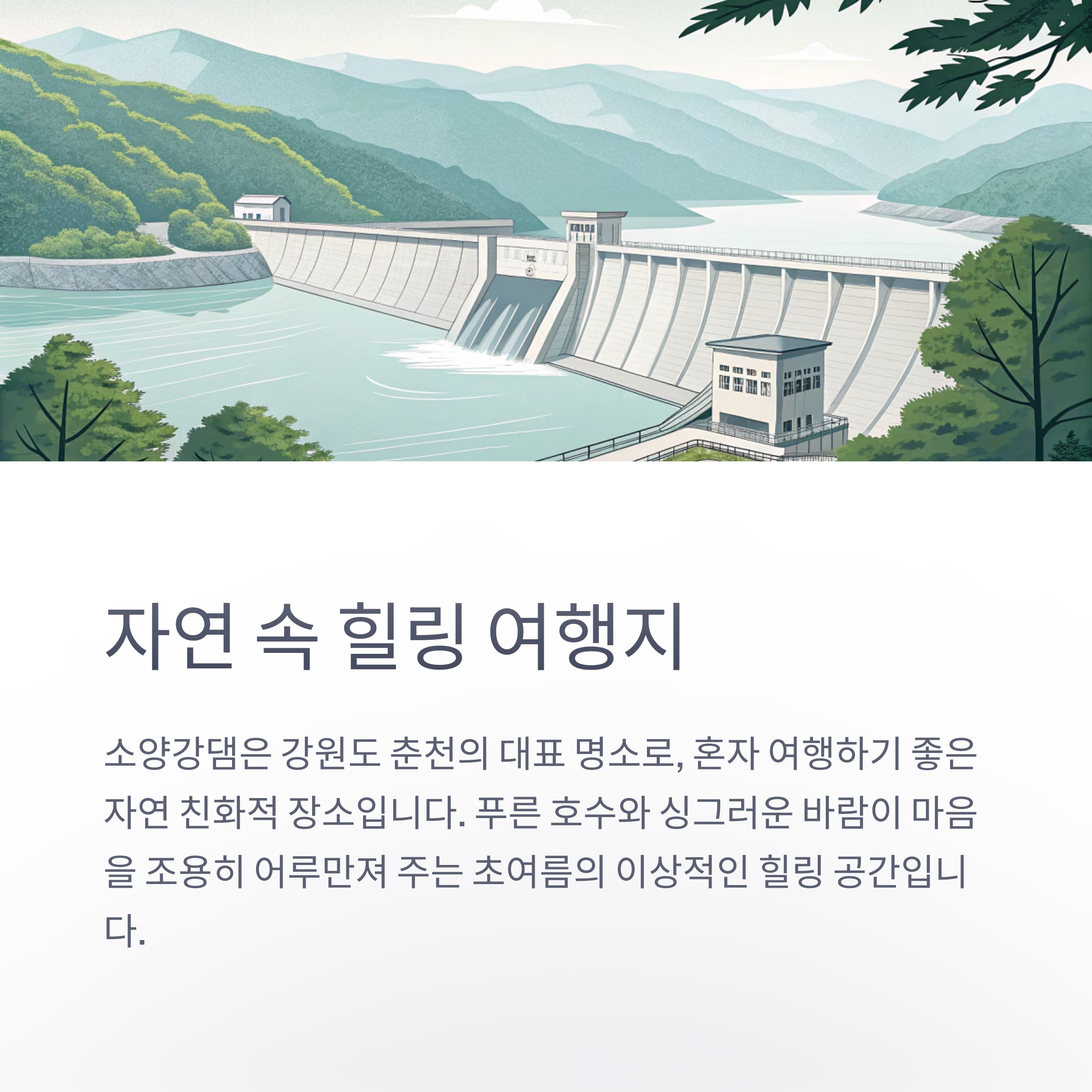 여름 감성을 머금은 고요한 호수, 강원도 춘천 소양강댐