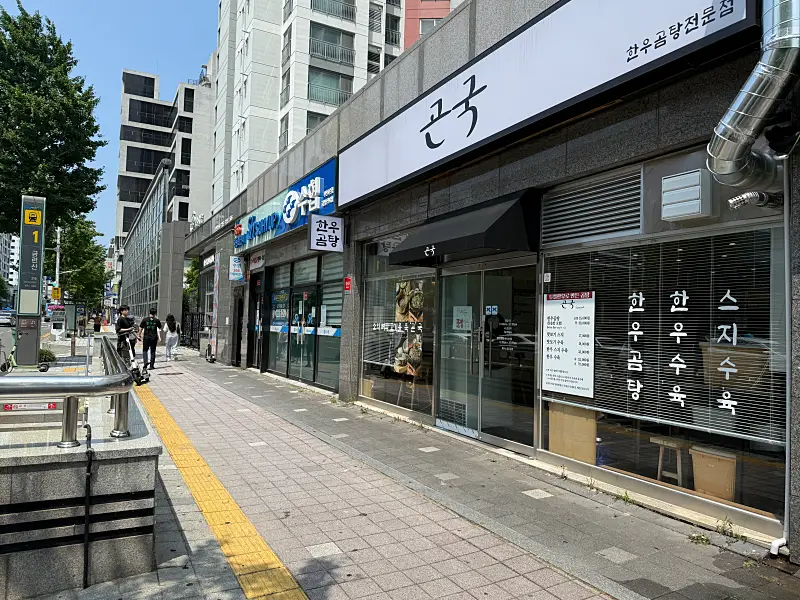 한우곰탕전문점-곤국