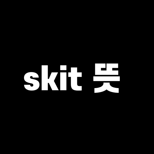 skit 뜻