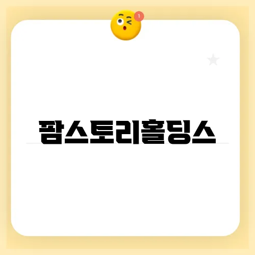팜스토리홀딩스, 농업과 사료 시장의 다각화 전략