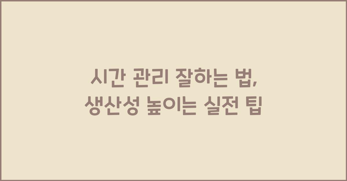 시간 관리 잘하는 법