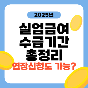 실업급여 수급기간 상세안내 2025년