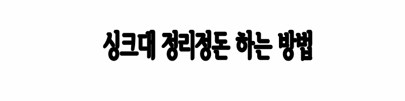 싱크대 정리정돈 방법