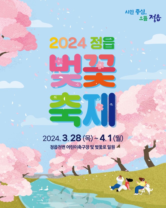 2024 정읍 벚꽃 축제