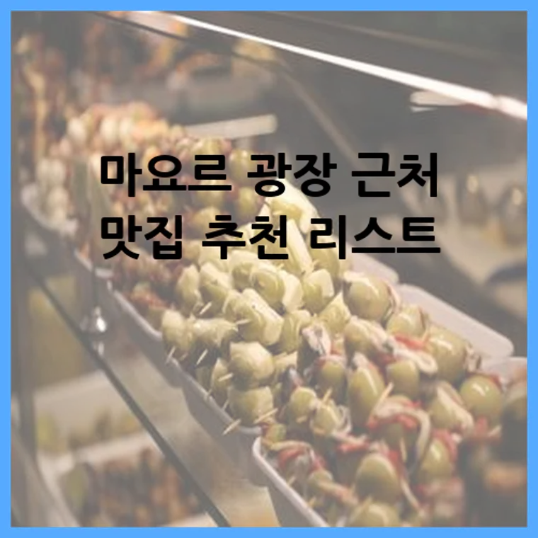 마요르 광장 근처 맛집 추천 리스트