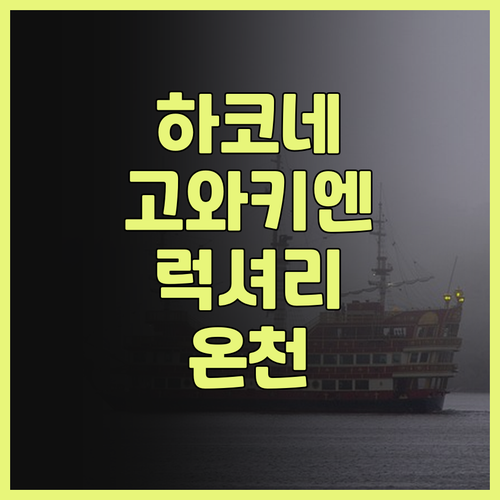 하코네 호텔 고와키엔 숙박 후기 럭셔