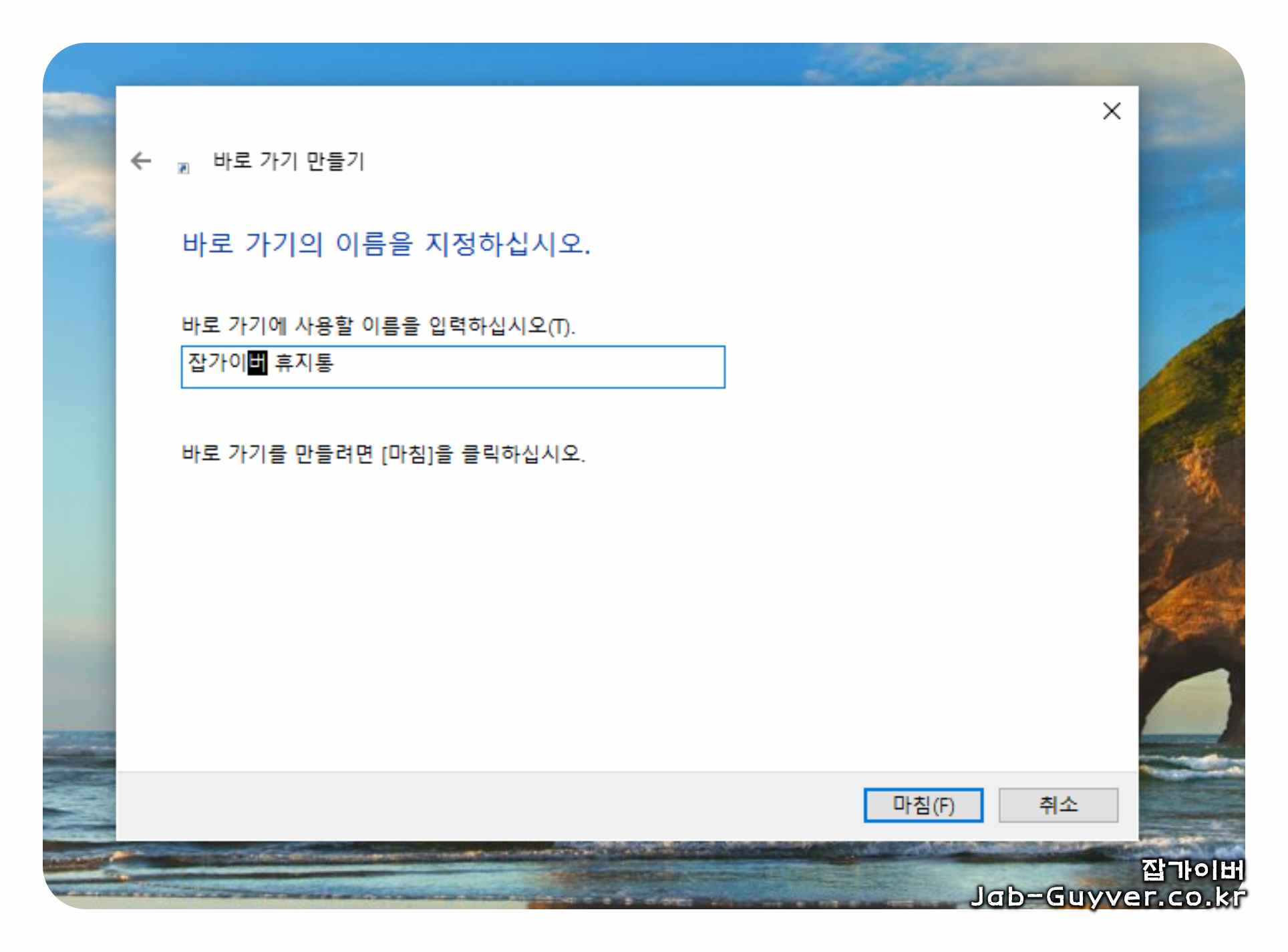 윈도우 바로 가기 이름을 휴지통으로 설정하는 화면