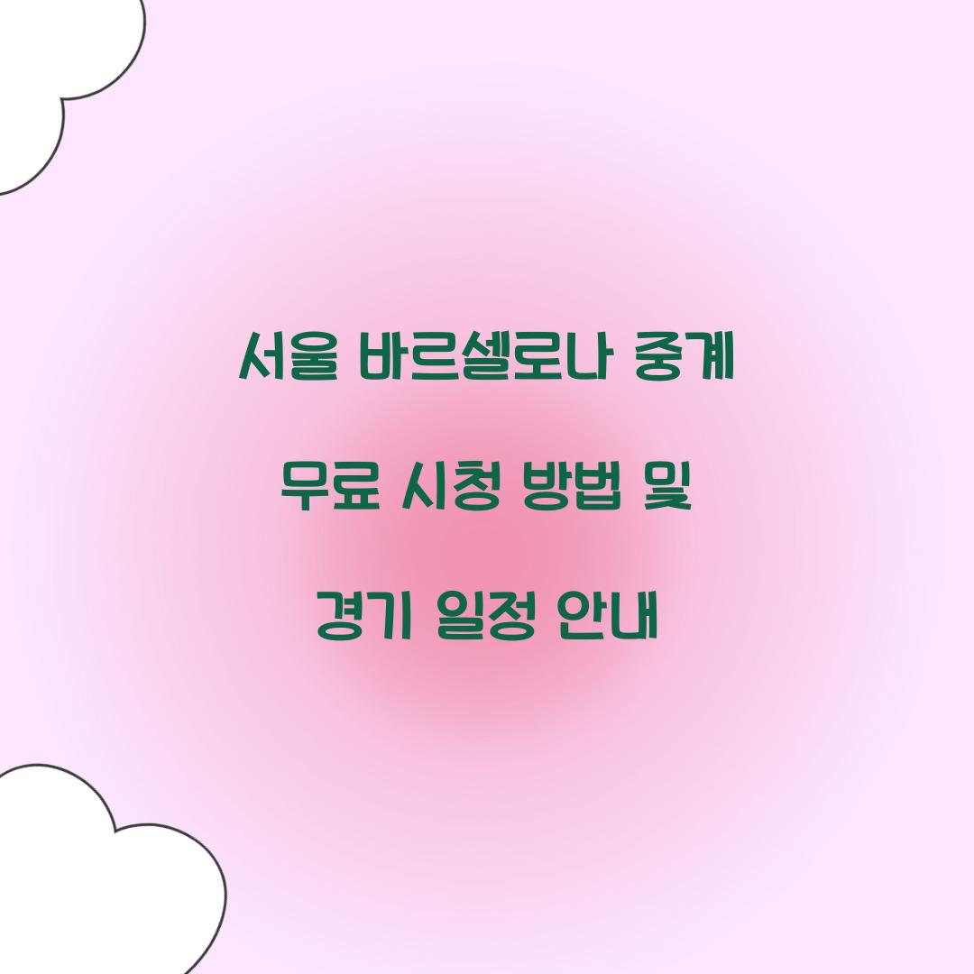서울 바르셀로나 중계