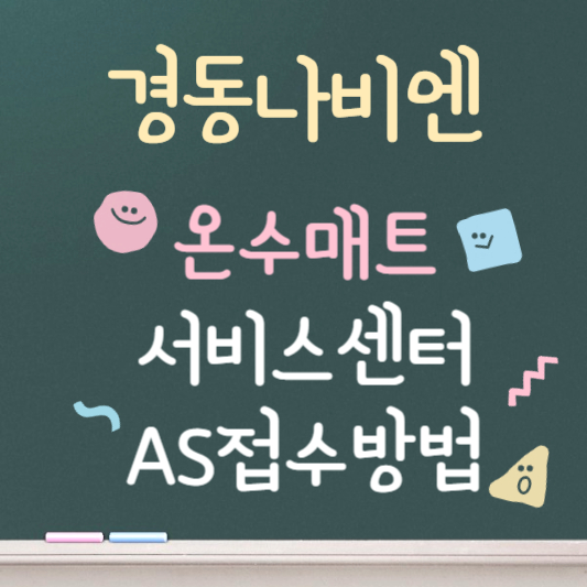 경동나비엔 온수매트 서비스센터 안내