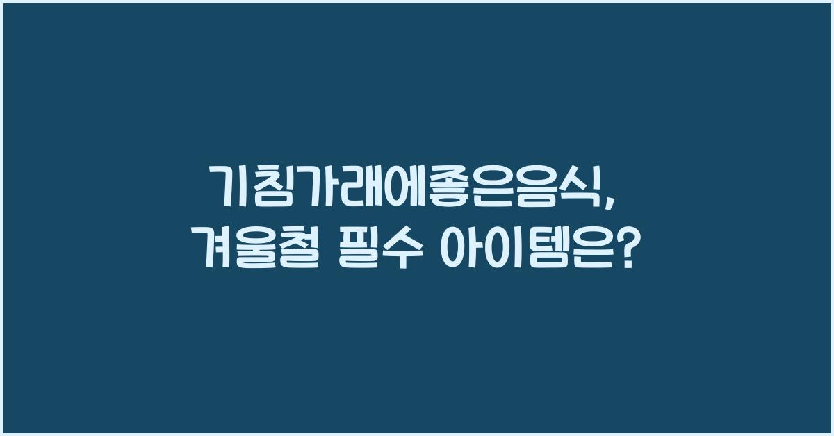 기침가래에좋은음식