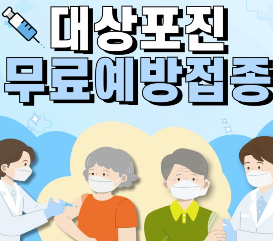 대상포진 무료접종