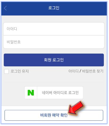 비회원-예약-확인-클릭