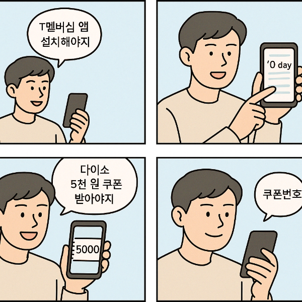 SKT 0 day 다이소 5천 원 쿠폰 받는 법, 지금 바로 신청하세요!