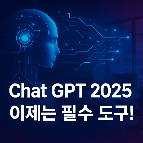 2025년 최신 Chat GPT 모델 특징과 활용법 완벽 가이드