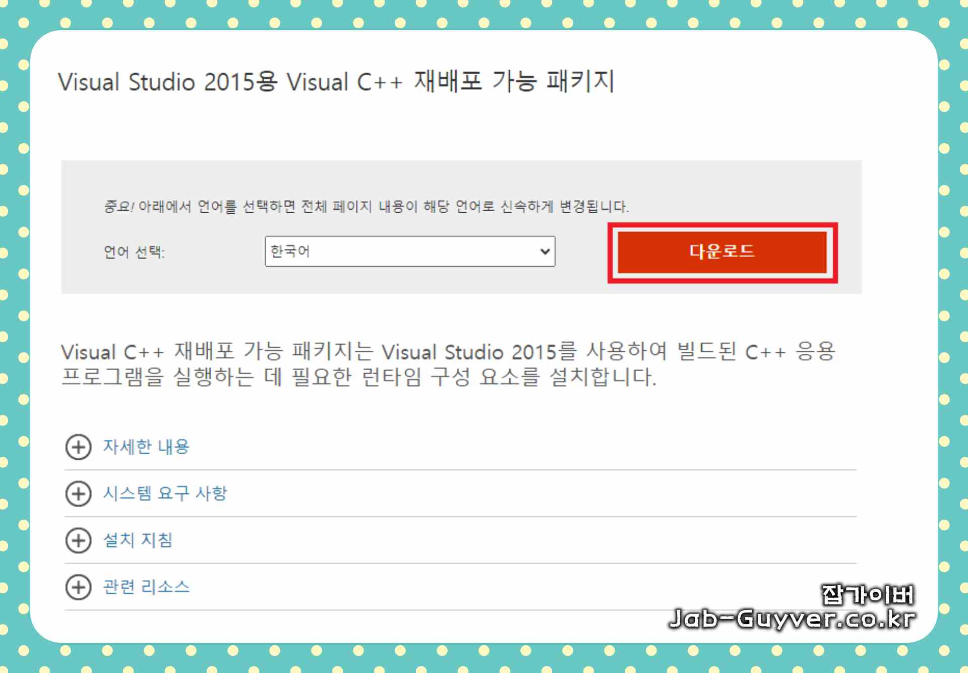 Microsoft Visual C++ 재배포 가능 패키지 다운로드 안내 화면