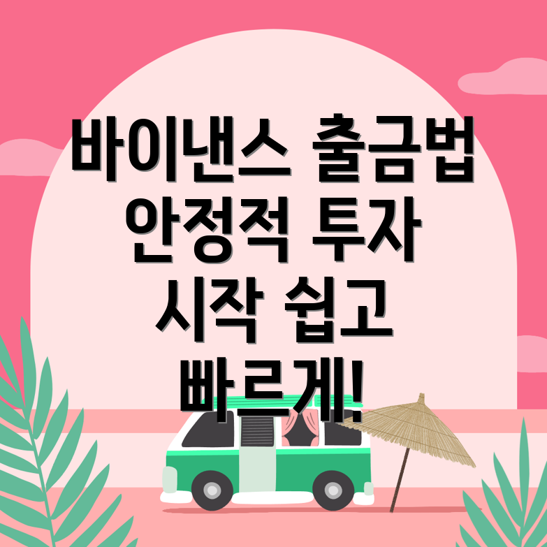 바이낸스 출금 방법