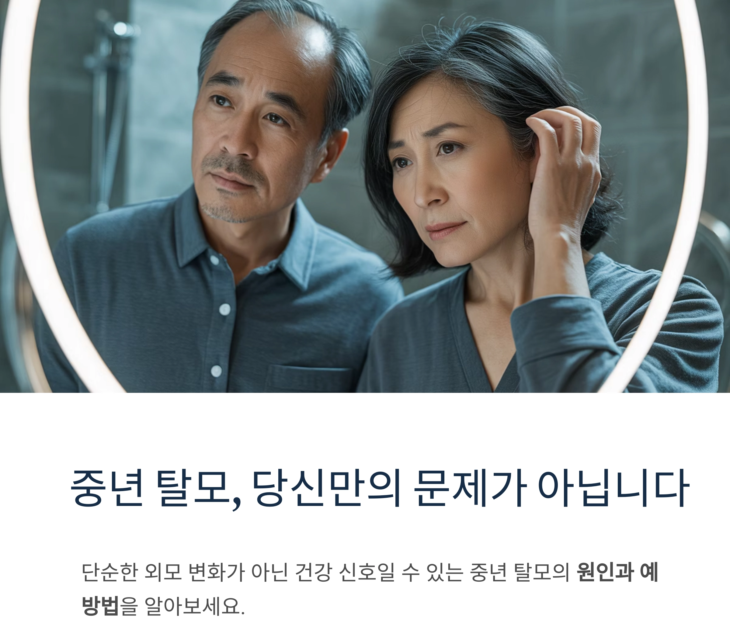 중년 탈모, 나만의 문제가 아니다? 남녀 모두 알아야 할 핵심 진실