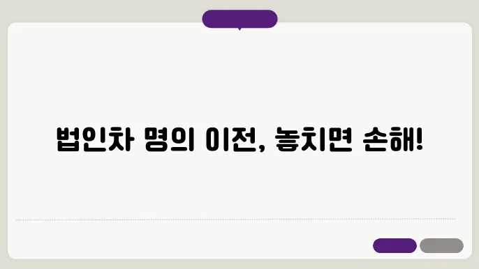 법인 차량 명의 이전 비용