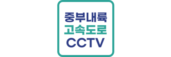 중부내륙고속도로-CCTV