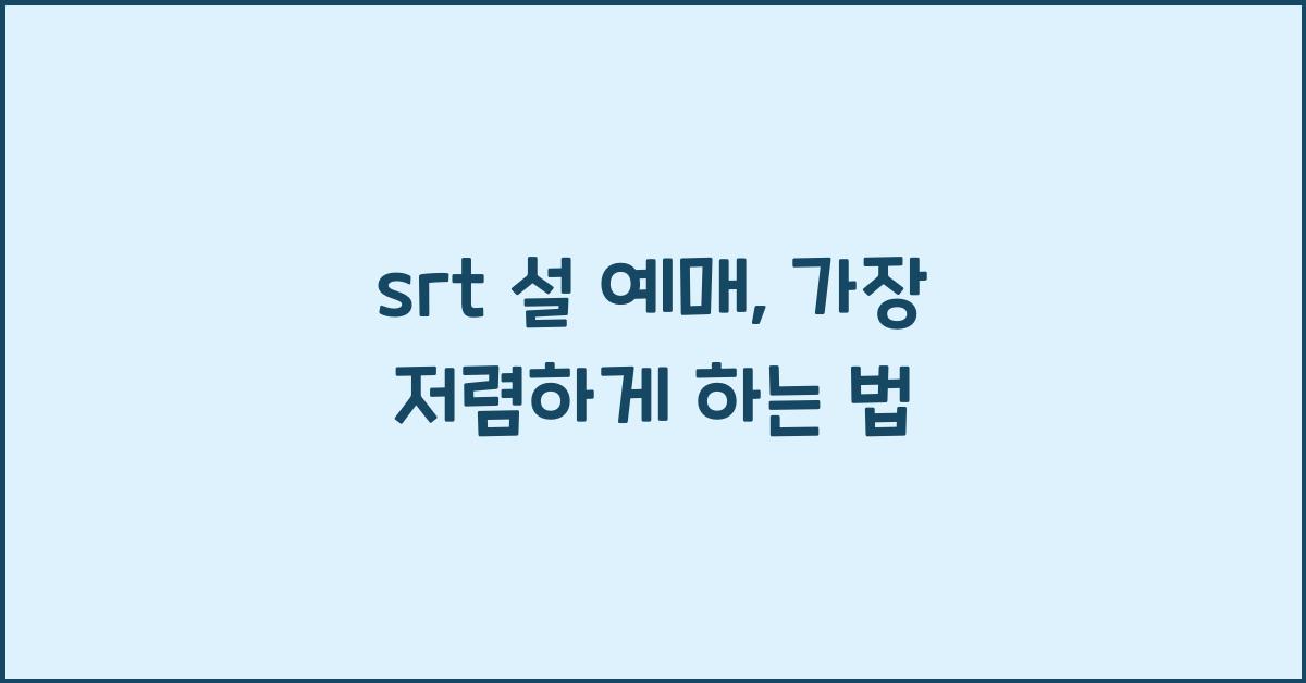 srt 설 예매