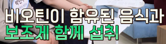 비오틴 섭취 시 주의사항