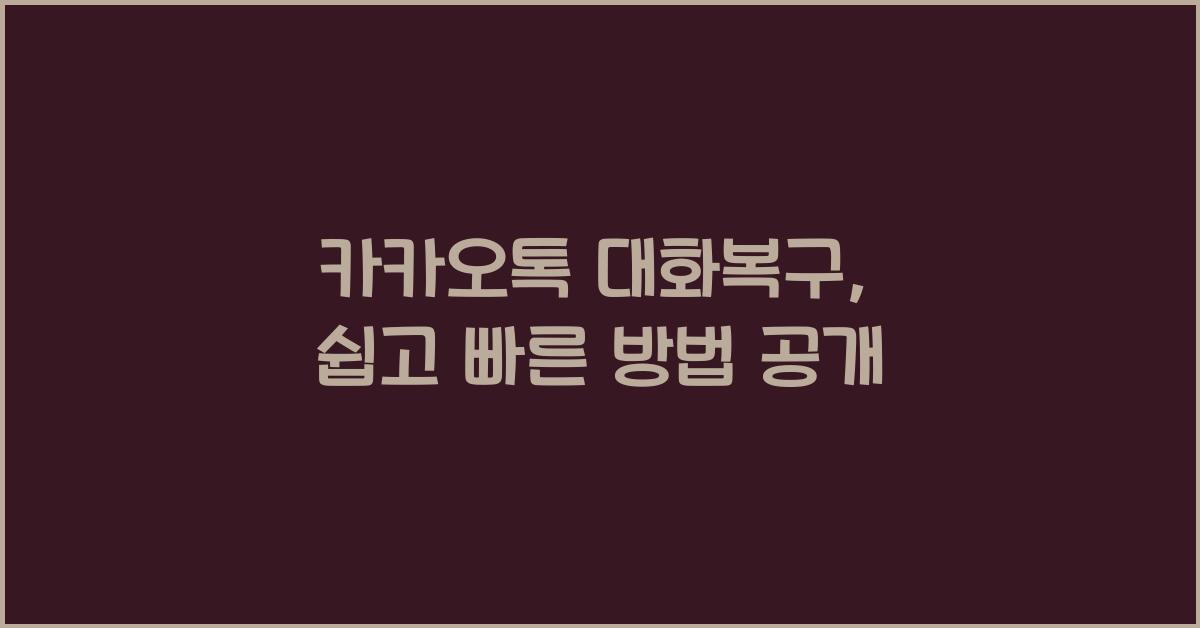 카카오톡 대화복구