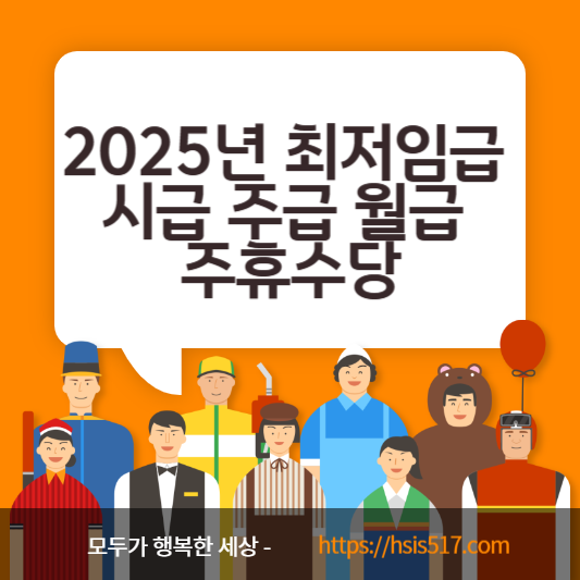 2025년 최저임금 시급 주급 월급 주휴수당