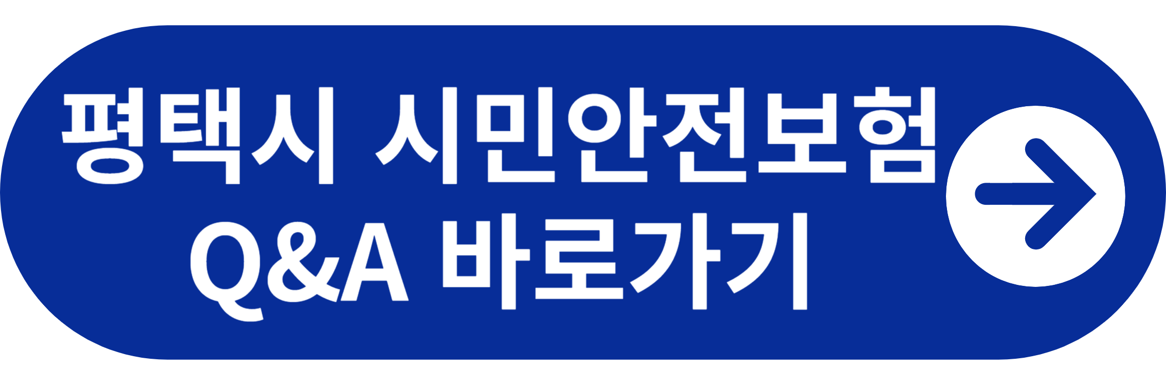 평택시 시민안전보험 Q&A 바로가기
