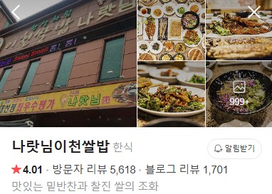 나랏님 이천쌀밥 플레이스