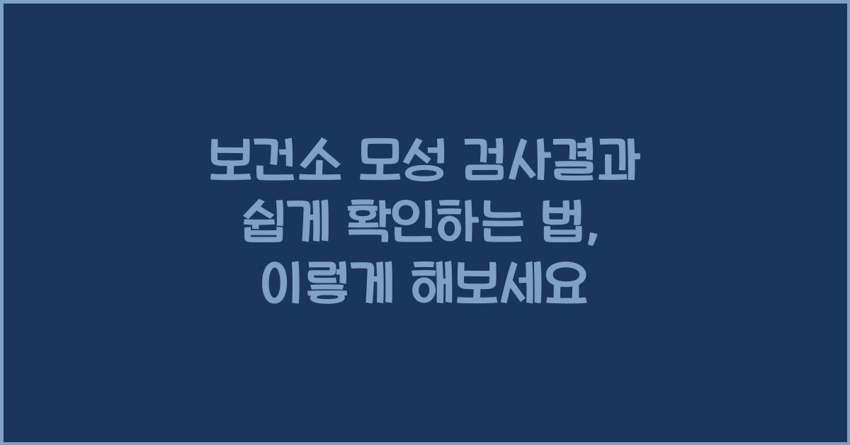 보건소 모성 검사결과 쉽게 확인하는 법