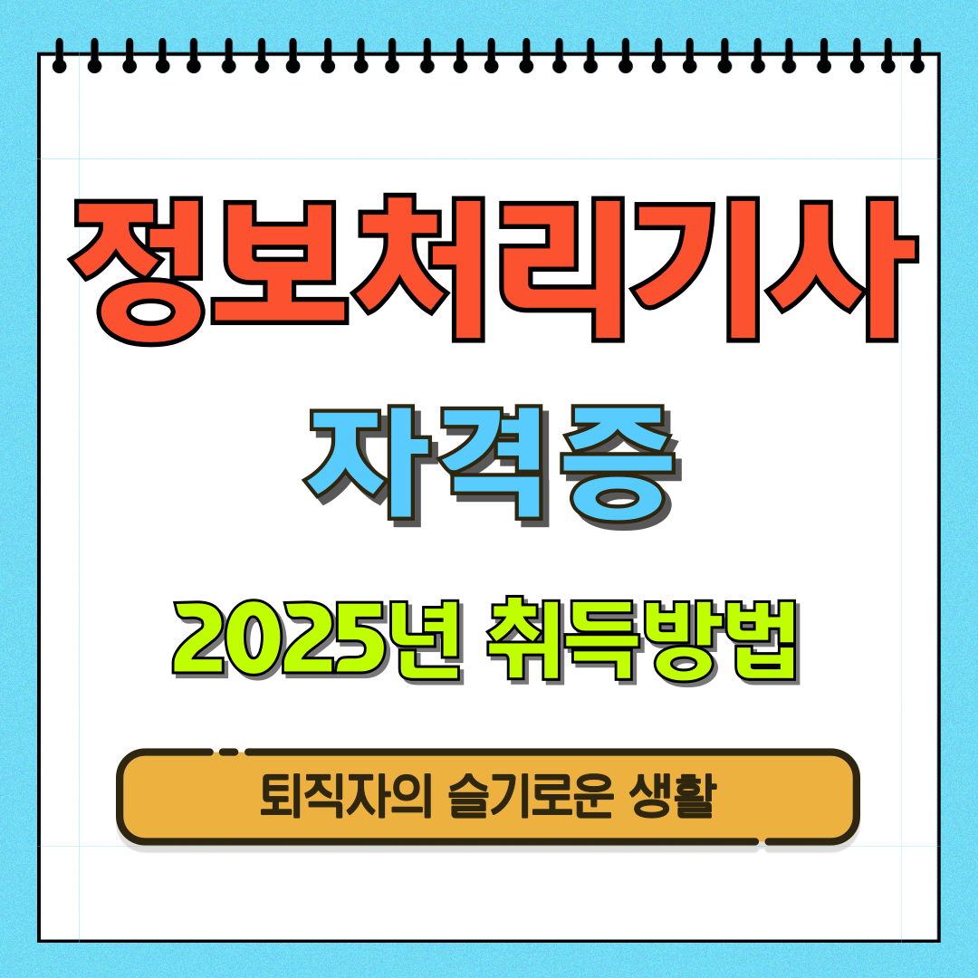 정보처리기사자격증