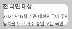 2025 전국민지원금 민생회복 소비쿠폰 소득구간 - 전국민대상
