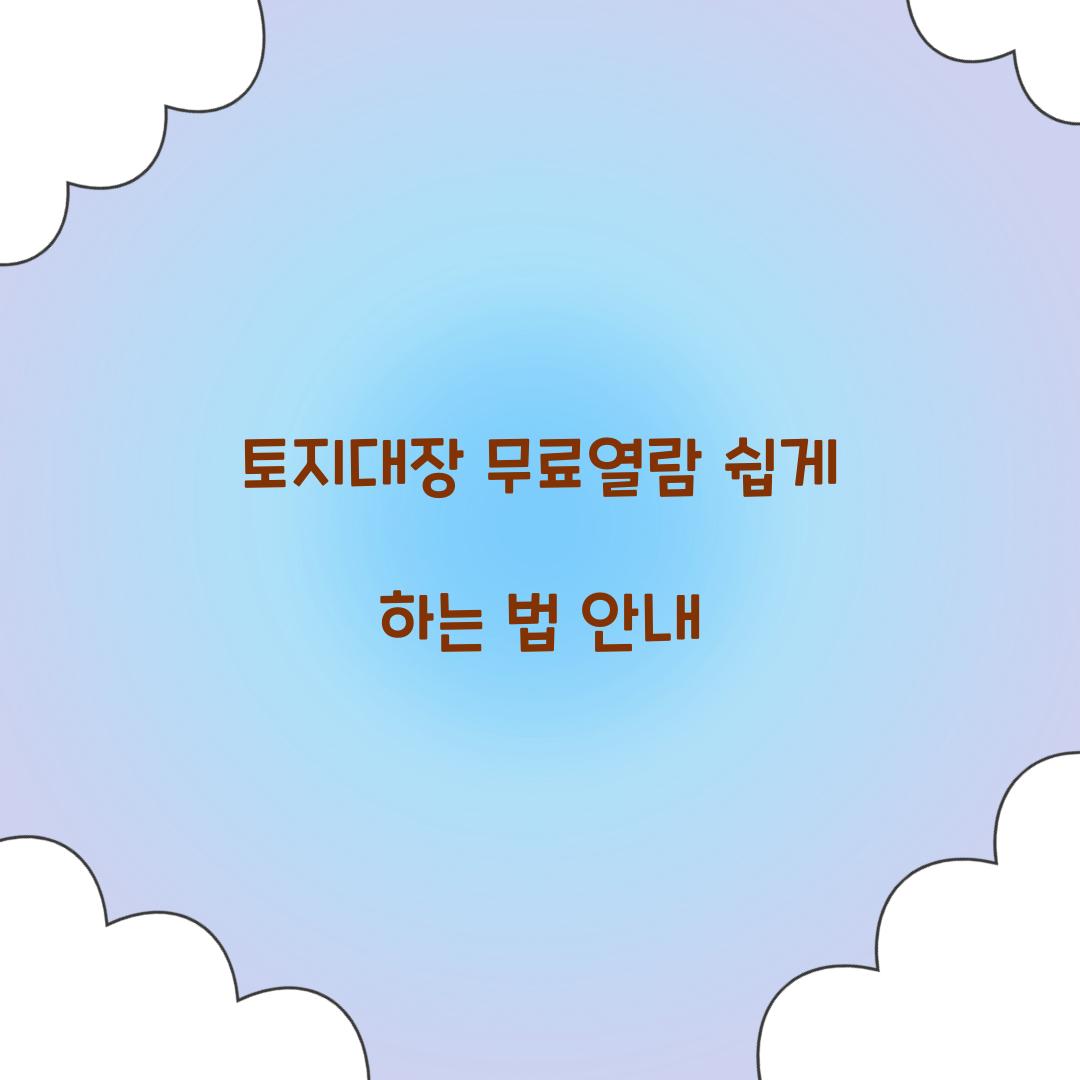 토지대장 무료열람