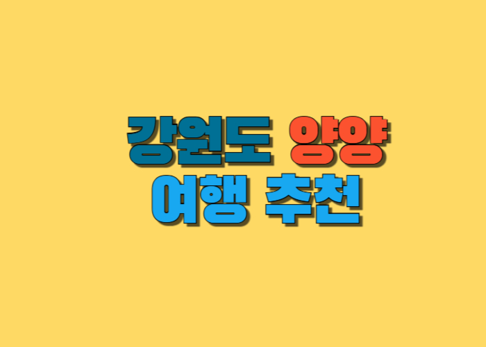 강원도 양양 여행 추천