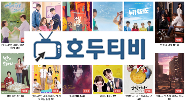 호두티비 무료드라마 다시보기