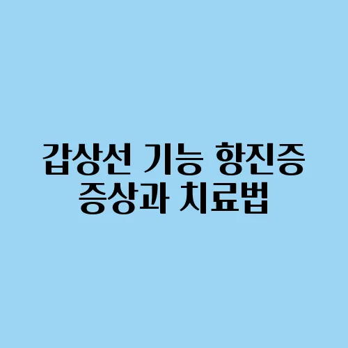갑상선 기능 항진증 증상과 치료법, 자가진단이 가능할까?