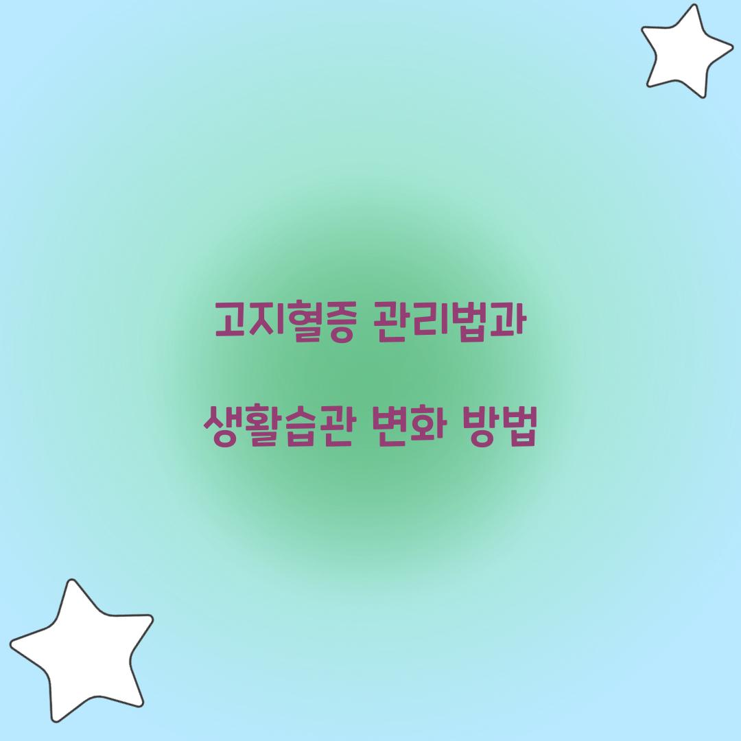 고지혈증